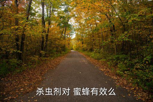 殺蟲劑對 蜜蜂有效么