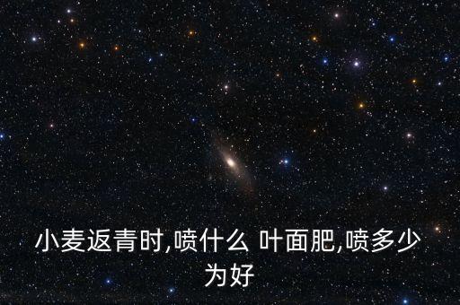 葉面肥施什么農(nóng)藥,打農(nóng)藥先放葉面肥還是先放藥