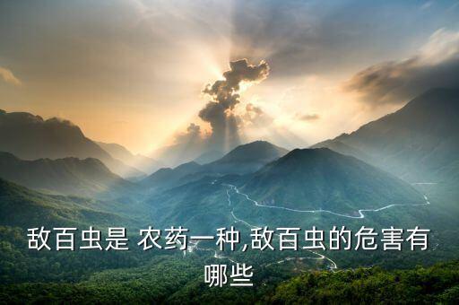 什么農藥傷肺,喝農藥對肺有什么影響