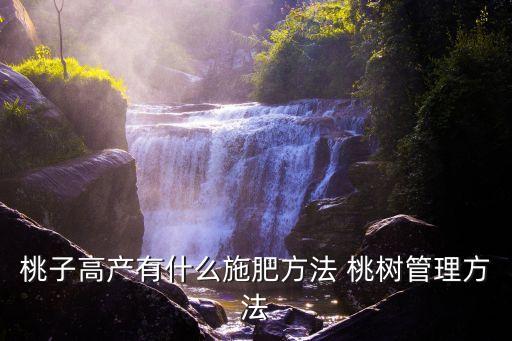 桃樹打什么農藥坐果高,桃樹怎么打農藥