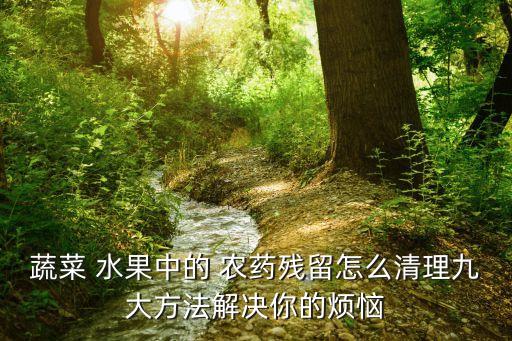 用什么洗水果能去除農(nóng)藥,什么可以去除衣服上的水果漬