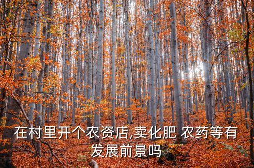 農藥下鄉賣什么,賣農藥需要什么證,到哪里培訓