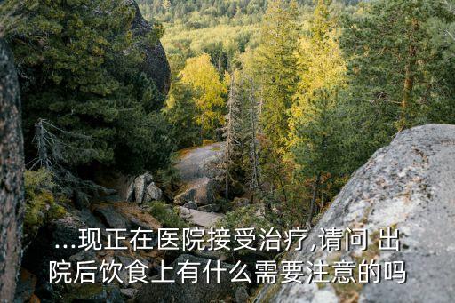 誤喝農藥出院后能吃什么,喝了農藥出院后反跳期多久