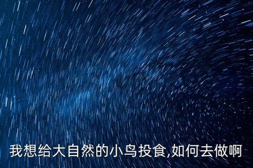 野鳥用什么農藥,野鳥歌曲表達什么