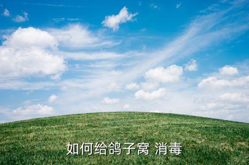 鴿舍消毒用什么農藥,土壤消毒用什么農藥好