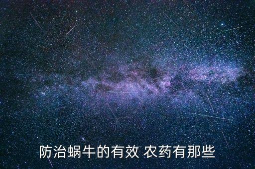 用什么農(nóng)藥能殺死窩牛呢,什么農(nóng)藥能大量殺死蒼蠅