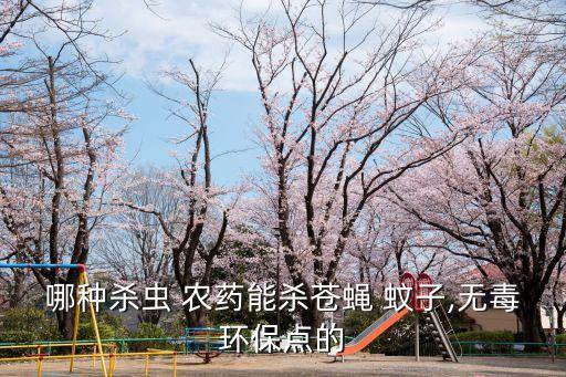 哪種殺蟲 農藥能殺蒼蠅 蚊子,無毒環保點的