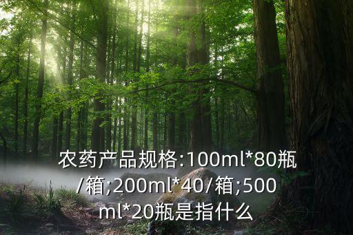 農(nóng)藥密度代表什么意思,sc在農(nóng)藥代表什么意思