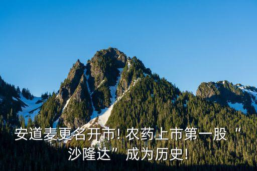 安道麥更名開市! 農(nóng)藥上市第一股“沙隆達(dá)”成為歷史!