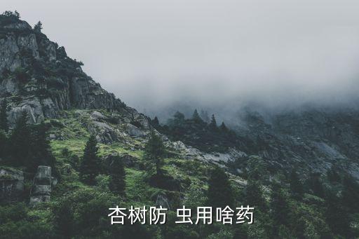 杏樹介殼蟲用什么農(nóng)藥,介殼蟲用什么農(nóng)藥最好