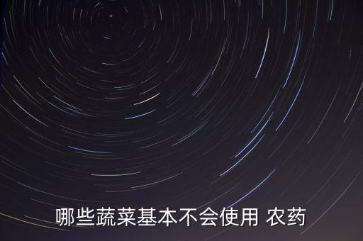 什么葉菜農藥殘留最少,什么水果農藥殘留最少