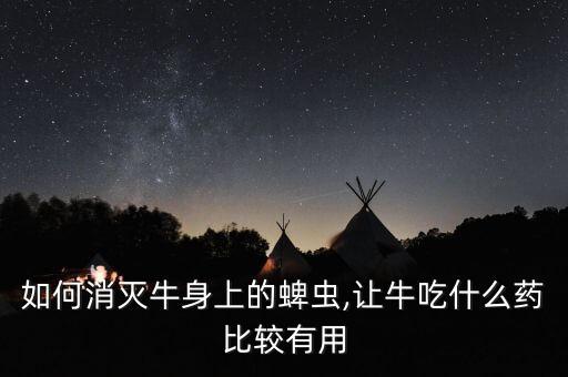 蜱蟲病用什么農(nóng)藥最好,蜱蟲叮咬后癥狀