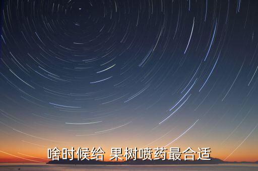 果樹打農(nóng)藥什么時候解,打果樹農(nóng)藥機器噴霧器