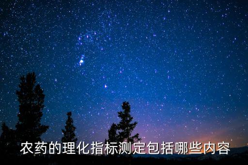 農藥檢測主要檢測什么,做農藥檢測殘留檢測員危害