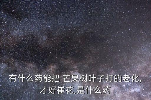 芒果樹要打些什么農藥