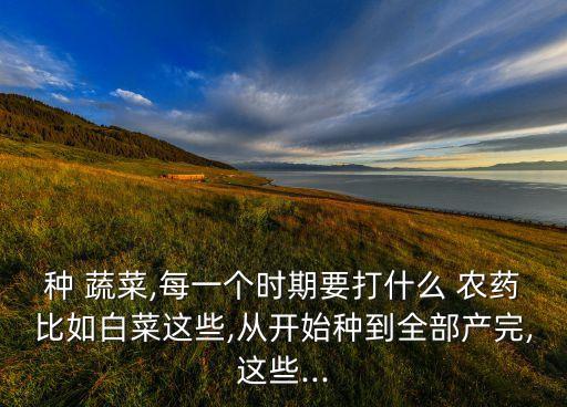 蔬菜用什么生物農藥,什么是生物農藥,特點是什么