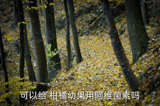 柑橘知了用什么農(nóng)藥,八月柑橘打什么農(nóng)藥