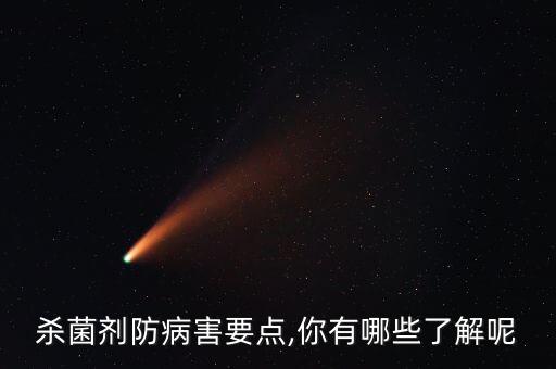 殺菌劑防病害要點,你有哪些了解呢