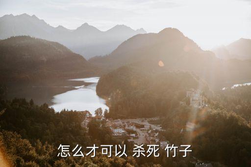 野竹子用什么農(nóng)藥殺死的,有沒(méi)有什么農(nóng)藥可以殺死竹子