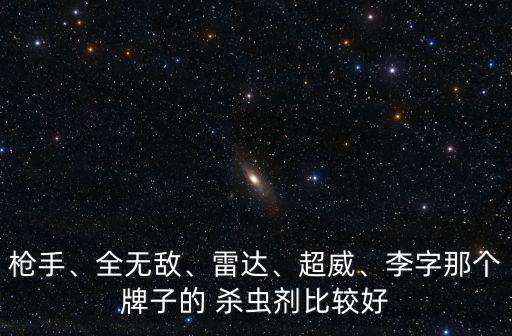 什么農藥殺蟲殺蚊子好用,大面積滅蚊子用什么農藥
