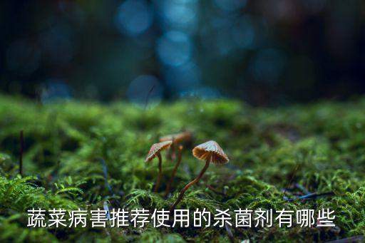 果蔬種植用什么農藥好些,去果蔬用什么去農藥最好