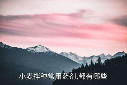 用什么農藥攪麥種,拌小麥種用什么農藥好