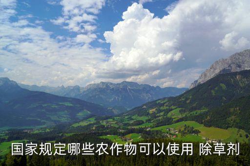 國家規定哪些農作物可以使用 除草劑