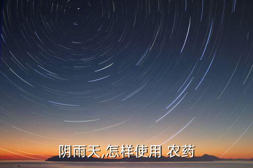 下完雨什么時候打農藥,下完這場雨什么時候出來的