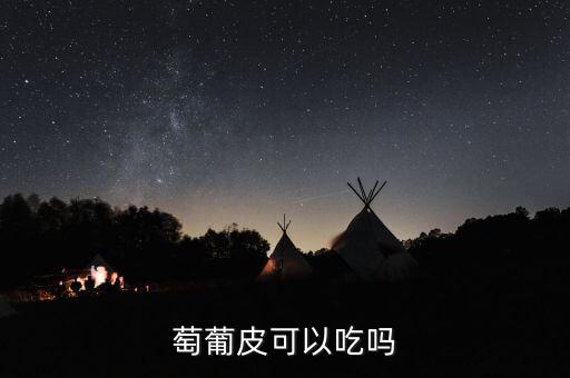 萄葡皮可以吃嗎