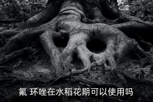 氟環(huán)唑農(nóng)藥主要治什么
