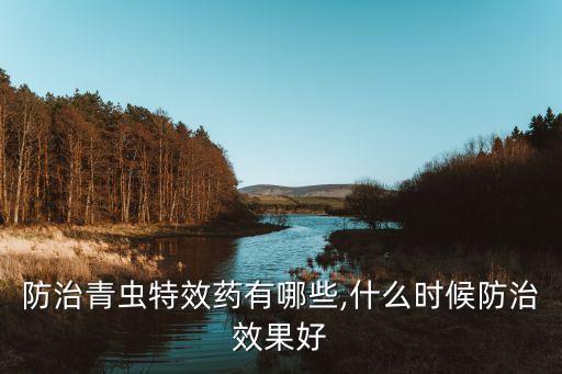 西瓜小青蟲用什么農藥,西瓜一般打什么農藥