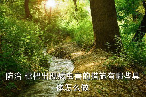 防治 枇杷出現病蟲害的措施有哪些具體怎么做