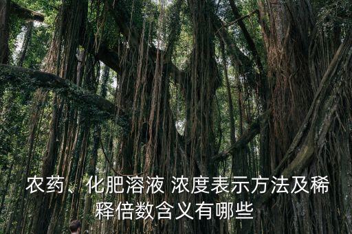 農(nóng)藥濃度高是什么意思,農(nóng)藥有效成分含量是什么意思