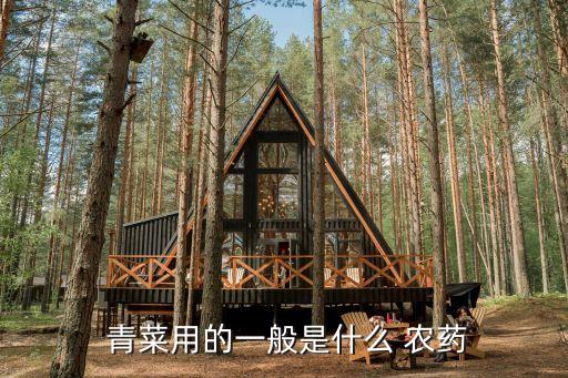 給青菜打什么農(nóng)藥最好使,青菜用什么洗可以去農(nóng)藥