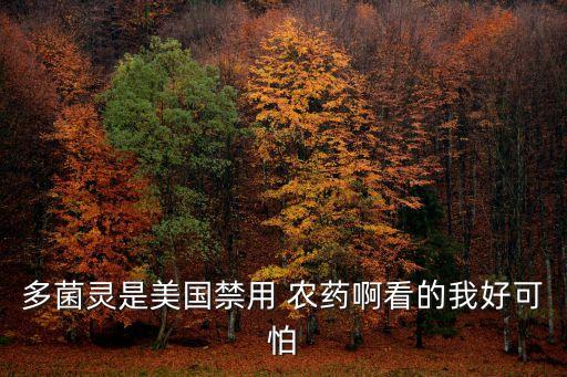 多菌靈是美國禁用 農藥啊看的我好可怕