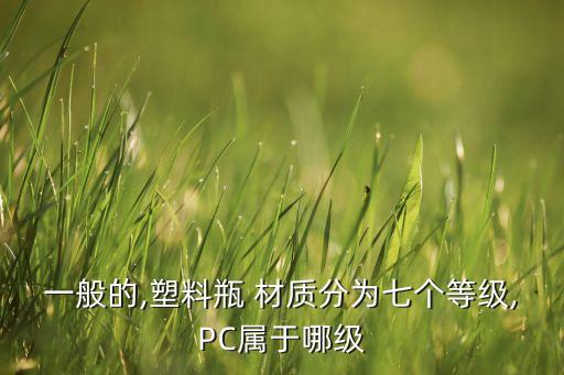 農藥瓶子什么材質,普通茅臺酒瓶子什么材質