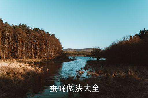  蠶蛹做法大全