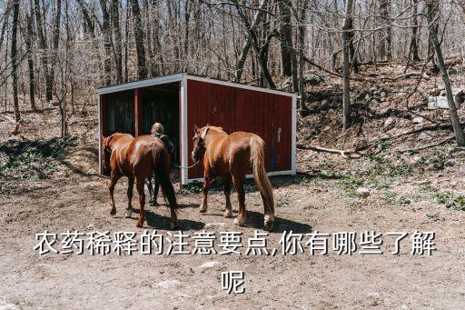 農(nóng)藥用水有什么要求,嚴(yán)格什么的要求使用農(nóng)藥