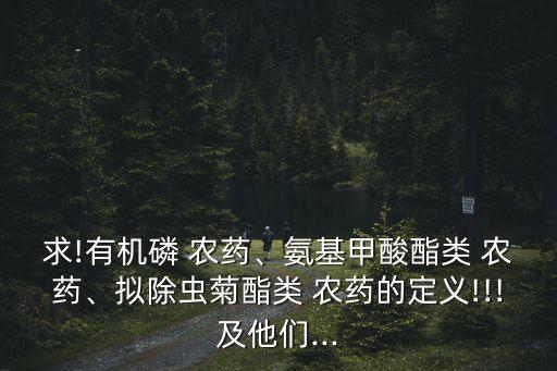 有機靈農藥用什么藥