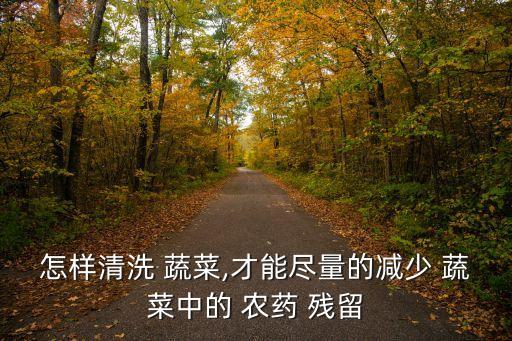 什么洗蔬菜去農藥殘留,洗蔬菜的機器可以去除農藥殘留嗎