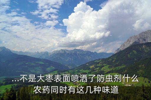 紅棗用什么有機農藥,下列屬于有機農藥的有什么