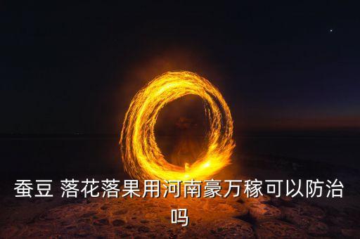 什么農(nóng)藥噴了不落花