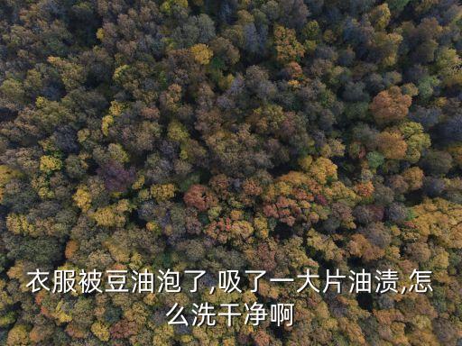 大豆油用什么去除農藥,豆油用什么方法去除