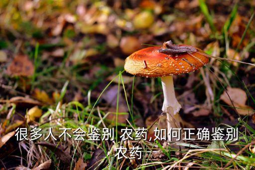 農藥的標志是什么,666粉是什么農藥