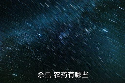 殺蟲最怕什么農藥,洋辣子怕什么農藥