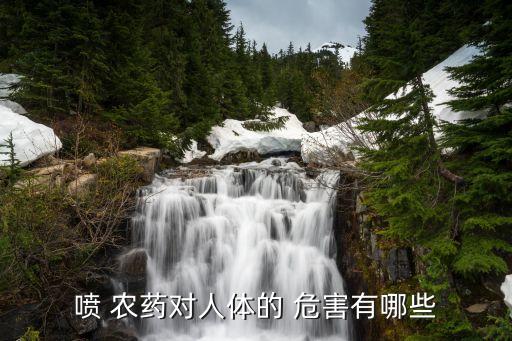 農藥殘留有什么類型的危害,過量農藥殘留屬于什么危害
