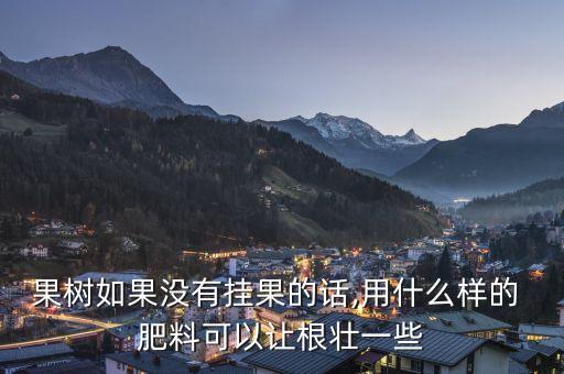 壯根用什么農藥肥料好,農藥肥料屬于什么產品