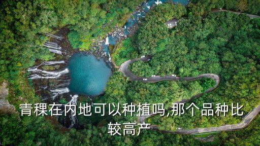 種青稞需要什么農(nóng)藥,青稞適合種在什么地區(qū)