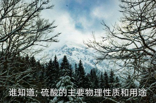硫酸能生產什么農藥物品,硫酸用于生產化肥,農藥,金屬 等