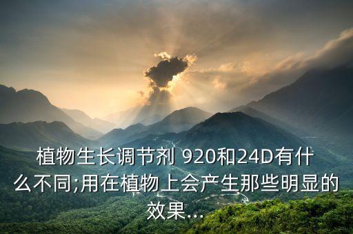 農藥920是什么藥,農藥3911是什么藥